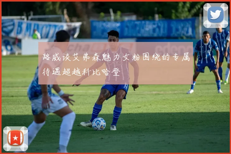 路威谈艾弗森魅力女粉围绕的专属待遇超越科比哈登
