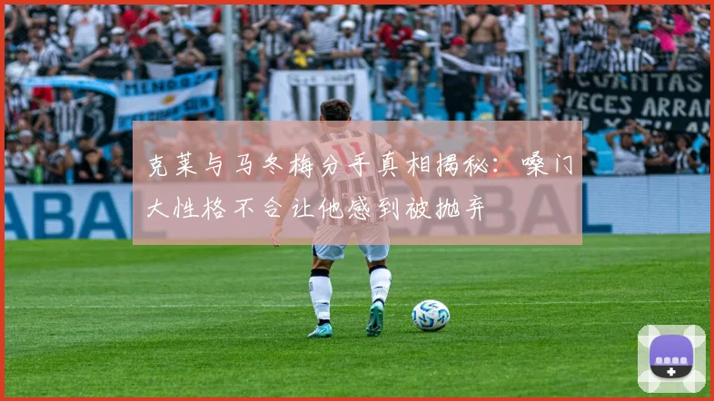 克莱与马冬梅分手真相揭秘：嗓门大性格不合让他感到被抛弃