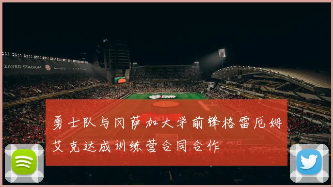 勇士队与冈萨加大学前锋格雷厄姆艾克达成训练营合同合作