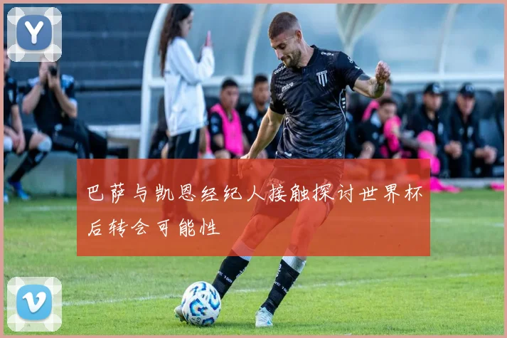 巴萨与凯恩经纪人接触探讨世界杯后转会可能性